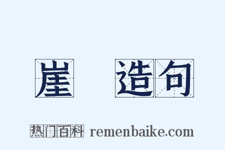 崖涘造句是什么意思的图片